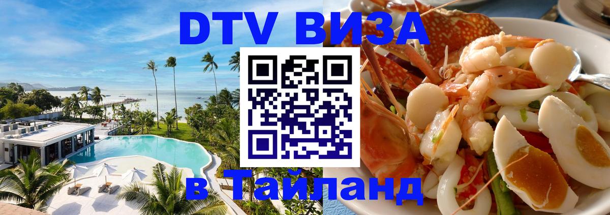 Цены на DTV визу в Таиланд — пакеты услуг, достаточно даже паспорта - 07.12.2025 