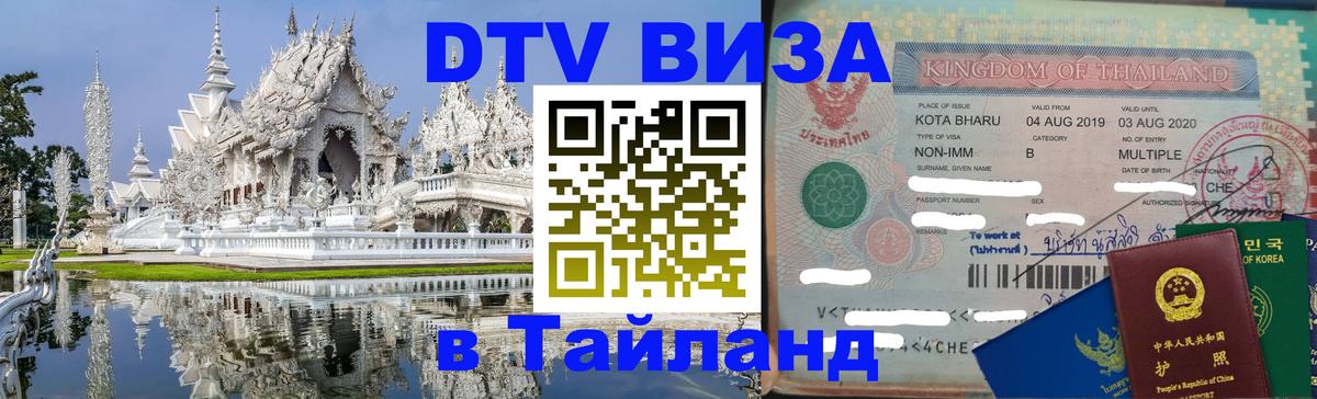 ДТВ виза в Таиланд Балаково 
