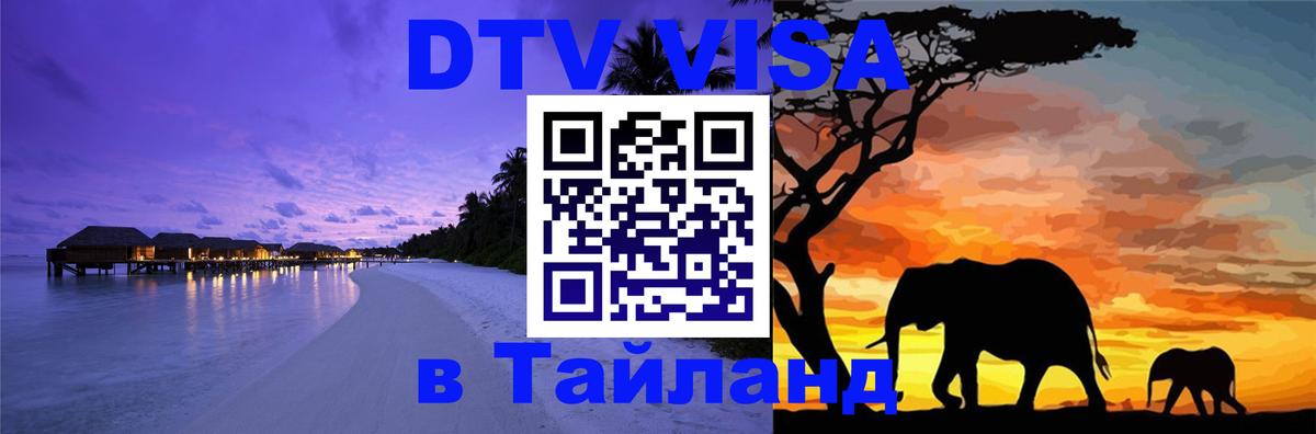 Visa в Таиланд Балаково 